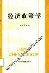 经济政策学 封面