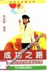 成功之路  当代女性求职择业艺术 封面