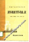 液压和液力传动油、液 封面