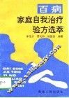 百病家庭自我治疗验方选萃 封面