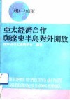 亚太经济合作与辽东半岛对外开放 封面