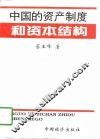 中国的资产制度和资本结构 封面