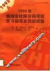 1998年助理会计师资格考试复习指导及模拟试卷  A类 封面