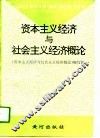资本主义经济与社会主义经济概论 封面