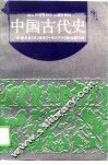中国古代史  下 封面