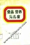 食品营养与儿童 封面