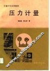 计量中专试用教材  压力计量 封面