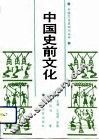 中国史前文化 封面