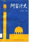 阿富汗史 封面
