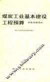 煤炭工业基本建设工程预算  机电安装部分 封面
