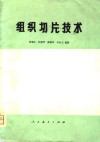 组织切片技术 封面
