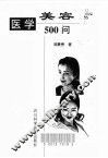 医学美容500问 封面