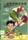儿童营养膳食指南 封面