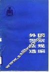 外国警察法规选编 封面