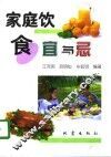 家庭饮食宜与忌 封面