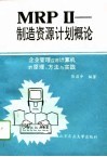 MRP Ⅱ-制造资源计划概论 企业管理应用计算机的原理、方法与实践 封面