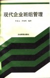 现代企业班组管理 封面