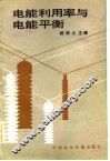 电能利用率与电能平衡 封面