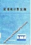 起重机计算实例 封面