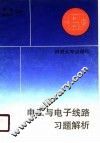 电工与电子线路习题解析 封面