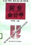 财务会计学 封面