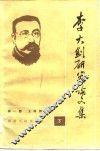 李大钊研究论文集  下 封面
