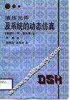 液压元件及系统的动态仿真 封面