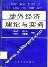 涉外经济理论与实务 封面