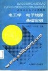电工学、电子线路基础实验 封面