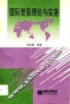 国际贸易理论与实务 封面