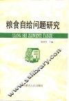 粮食自给问题研究 封面