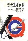 现代工业企业管理学 封面