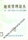 地质管理论丛  22 封面