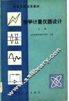 高等学校试用教材  光学计量仪器设计  上 封面