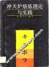 冲天炉熔炼理论与实践 封面