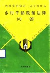 乡村干部政策法律问答 封面