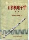计算机电子学  基础  下 封面