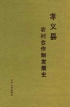 孝义县农村合作制发展史 封面