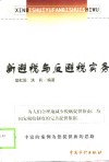 新避税与反避税实务 封面