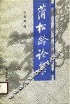 蒲松龄论集 封面