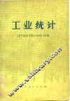 工业统计 封面