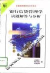 银行信贷管理学试题解答与分析 封面