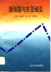 渤海国与东亚细亚 封面