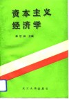 资本主义经济学 封面