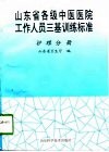 山东省各级中医医院工作人员三基训练标准  护理分册 封面