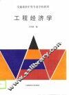 工程经济学 封面