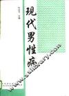 现代男性病 封面