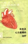 休克及心力衰竭的治疗 封面