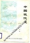 中国现代史 封面