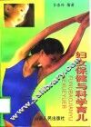 妇女保健与科学育儿 封面